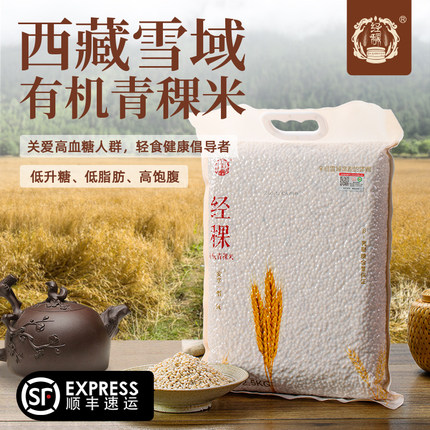 经稞有机青稞米糖友专用主食米食品0添加五谷杂粮西藏特产粗粮5斤