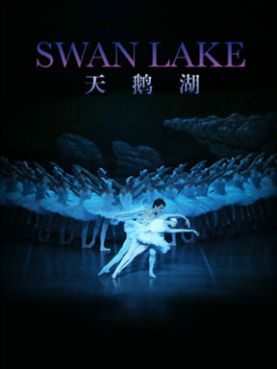 上海芭蕾舞团《天鹅湖》